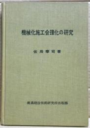 機械化施工合理化の研究