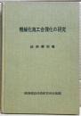 機械化施工合理化の研究