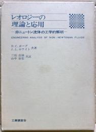 レオロジーの理論と応用 : 非ニュートン流体の工学的解析