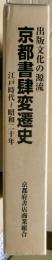 京都書肆変遷史 : 出版文化の源流 江戸時代(1600年)～昭和20(1945年)