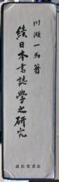続　日本書誌学之研究