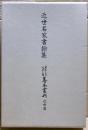 大東急記念文庫善本叢刊　影印篇、翻字篇