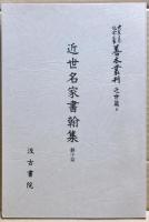 大東急記念文庫善本叢刊　影印篇、翻字篇
