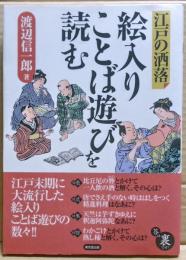 江戸の洒落絵入りことば遊びを読む