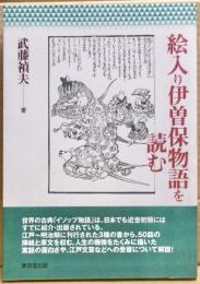 絵入り伊曽保物語を読む