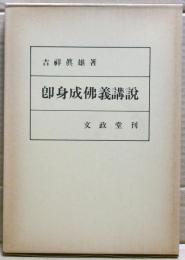 即身成仏義講説