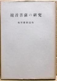 観音菩薩の研究 : 観音の基本的研究と奈良朝仏教に現われたる観音信仰