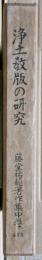 浄土教版の研究