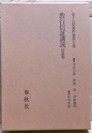 金子大栄著作集