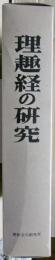 理趣経の研究