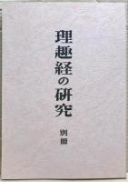 理趣経の研究