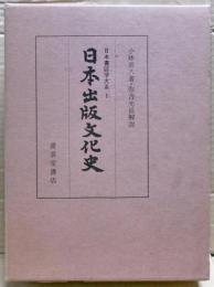 日本出版文化史