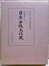 日本出版文化史
