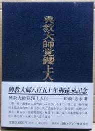 興教大師覚鑁上人伝
