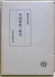 中国密教の研究 : 般若と賛寧の密教理解を中心として