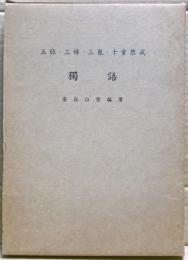 獨語 : 五位・三帰・三聚・十重禁戒