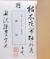 獨語 : 五位・三帰・三聚・十重禁戒