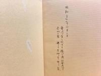 獨語 : 五位・三帰・三聚・十重禁戒