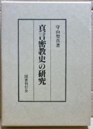 真言密教史の研究