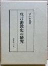 真言密教史の研究