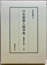 日本密教人物事典 : 醍醐僧伝探訪