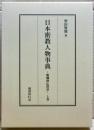 日本密教人物事典 : 醍醐僧伝探訪