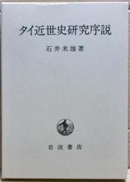 タイ近世史研究序説