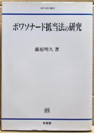 ボワソナード抵当法の研究