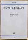 ボワソナード抵当法の研究