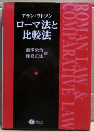 ローマ法と比較法
