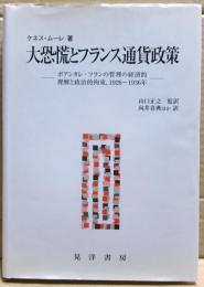 大恐慌とフランス通貨政策 : ポアンカレ・フランの管理の経済的理解と政治的拘束,1926～1936年