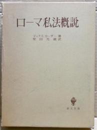 ローマ私法概説