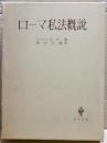 ローマ私法概説