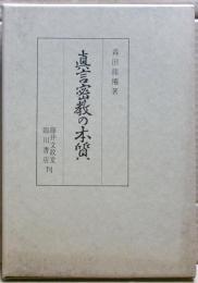 真言密教の本質　新訂復刻