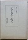 真言密教の本質　新訂復刻