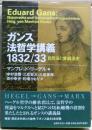 ガンス法哲学講義1832/33 : 自然法と普遍法史