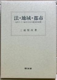 法・地域・都市 : 近代ドイツ地方自治の歴史的展開