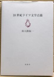 18世紀ドイツ文学点描 