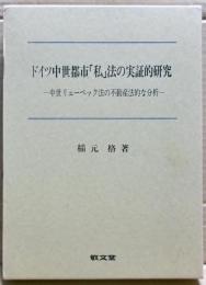 ドイツ中世都市「私」法の実証的研究 : 中世リューベック法の不動産法的な分析