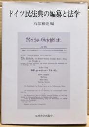 ドイツ民法典の編纂と法学
