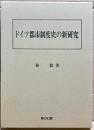 ドイツ都市制度史の新研究
