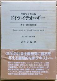 ドイツ・イデオロギー　草稿完全復元版　二冊揃い