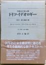 ドイツ・イデオロギー　草稿完全復元版　二冊揃い