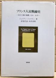 フランス人民戦線史 : 民主主義の擁護,1934-38年
