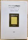 フランス人民戦線史 : 民主主義の擁護,1934-38年