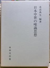 日本中世の唯識思想