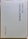 日本中世の唯識思想