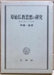 原始仏教思想の研究 : 縁起の構造とその実践