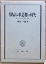 原始仏教思想の研究 : 縁起の構造とその実践
