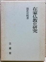 在家仏教の研究
